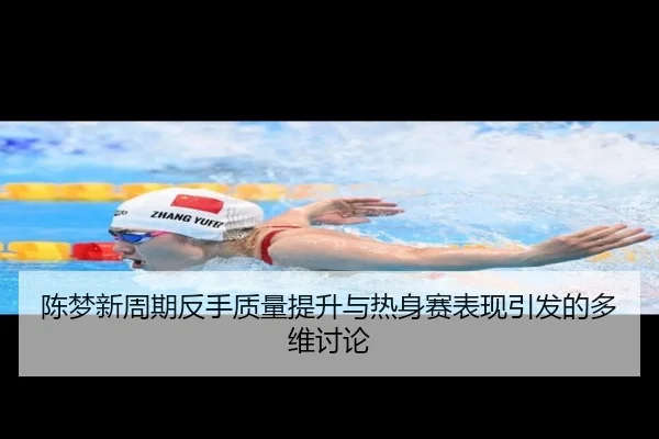 陈梦新周期反手质量提升与热身赛表现引发的多维讨论