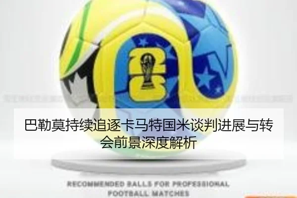 巴勒莫持续追逐卡马特国米谈判进展与转会前景深度解析